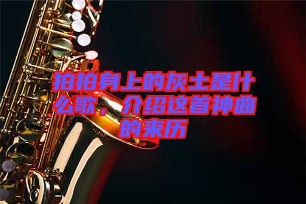 拍拍身上的灰土是什么歌,介紹這首神曲的來(lái)歷