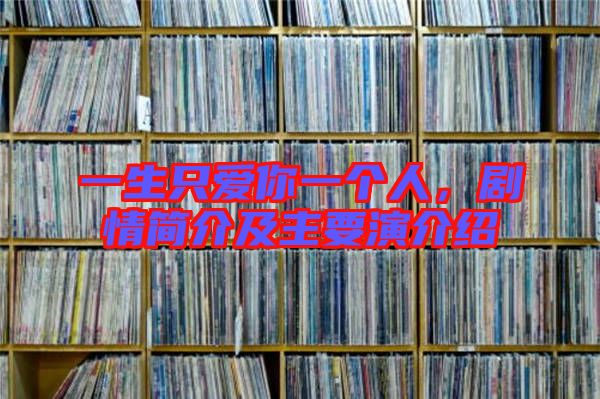 一生只愛你一個(gè)人，劇情簡介及主要演介紹