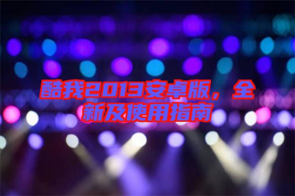 酷我2013安卓版,全新及使用指南