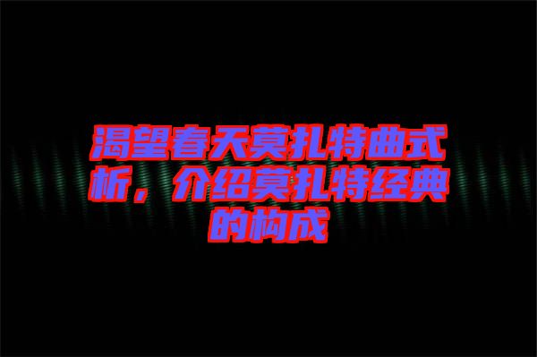 渴望春天莫扎特曲式析,介紹莫扎特經典的構成