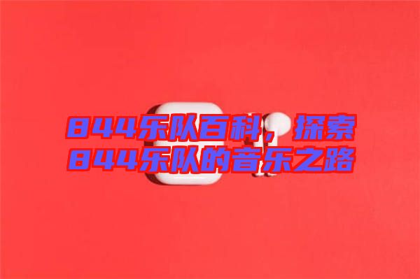 844樂隊百科,探索844樂隊的音樂之路