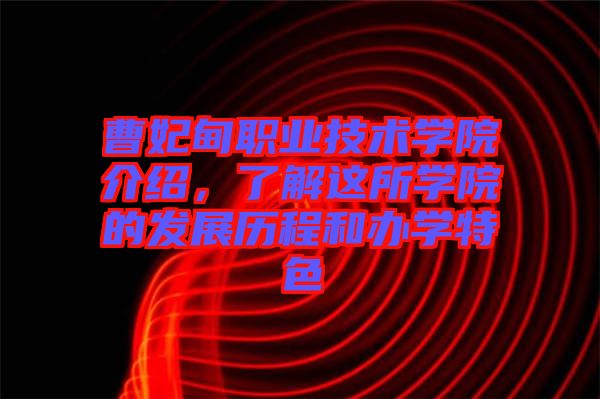 曹妃甸職業(yè)技術(shù)學(xué)院介紹,了解這所學(xué)院的發(fā)展歷程和辦學(xué)特色