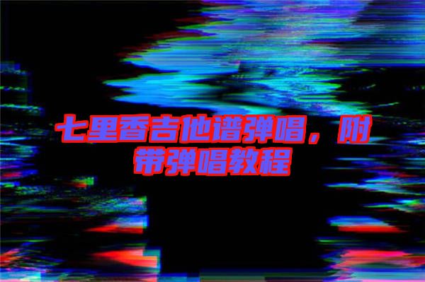 七里香吉他譜彈唱,附帶彈唱教程