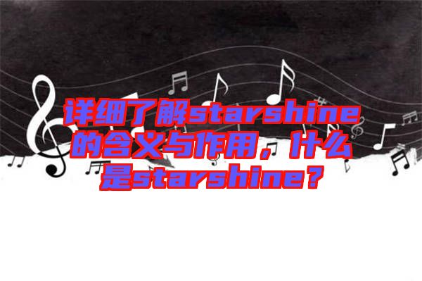 詳細(xì)了解starshine的含義與作用，什么是starshine？