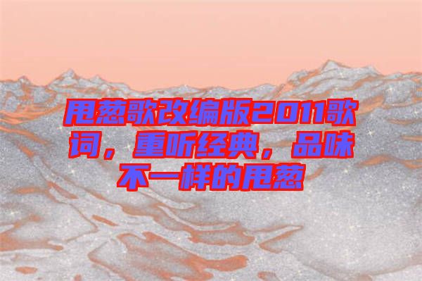 甩蔥歌改編版2011歌詞,重聽經典,品味不一樣的甩蔥