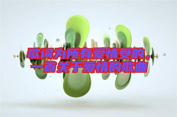 歌詞為所有愛情受的，一首關于愛情的歌曲