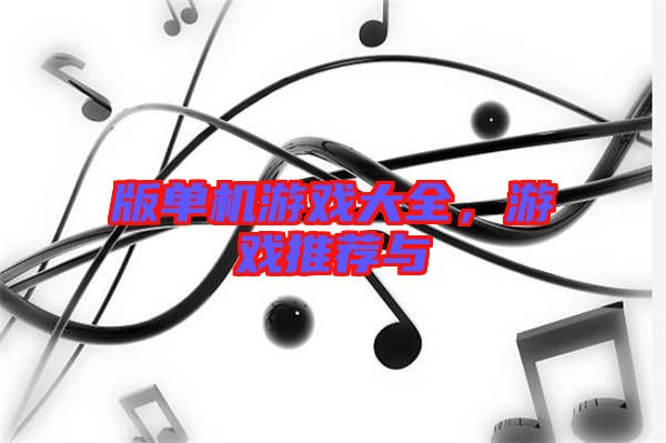 版單機游戲大全,游戲推薦與