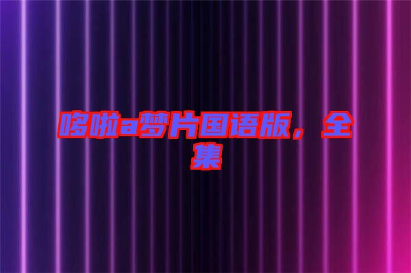 哆啦a夢片國語版,全集