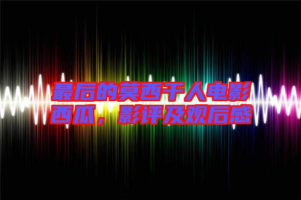 最后的莫西干人電影西瓜，影評及觀后感