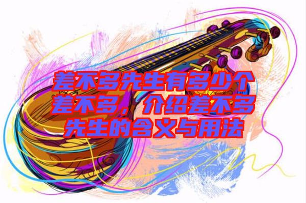 差不多先生有多少個差不多，介紹差不多先生的含義與用法