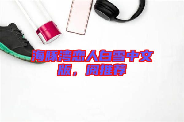 海豚灣戀人白雪中文版,閱推薦
