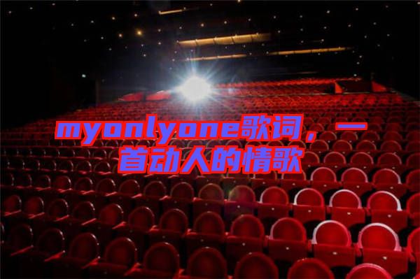 myonlyone歌詞,一首動人的情歌