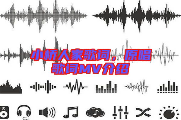 小橋人家歌詞,原唱歌詞MV介紹