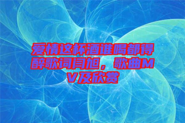 愛情這杯酒誰喝都得醉歌詞閆旭,歌曲MV及欣賞