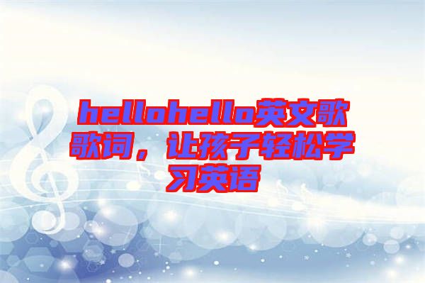 hellohello英文歌歌詞,讓孩子輕松學習英語