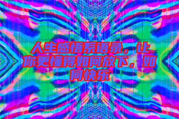 人生感悟系語錄,讓你更懂得如何放下,如何快樂