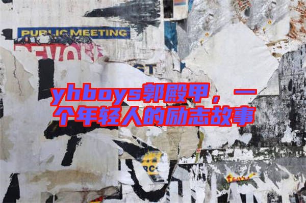 yhboys郭殿甲,一個年輕人的勵志故事