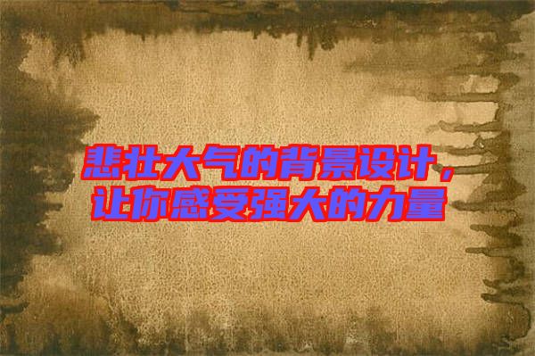 悲壯大氣的背景設計,讓你感受強大的力量