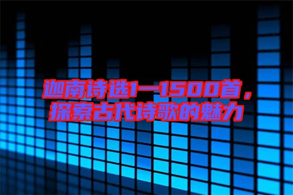 迦南詩選1一1500首，探索古代詩歌的魅力