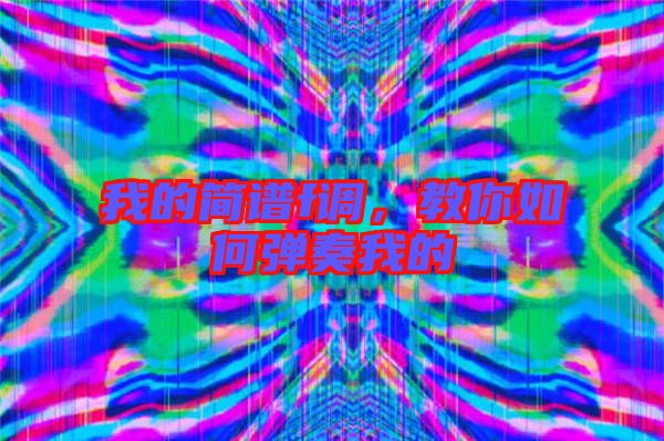 我的簡譜f調，教你如何彈奏我的