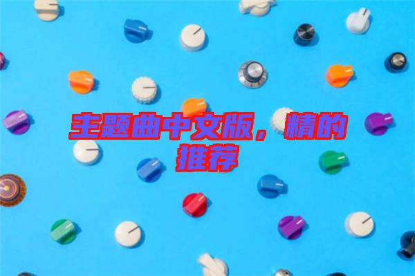 主題曲中文版，精的推薦