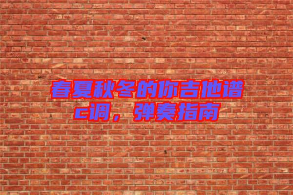 春夏秋冬的你吉他譜c調,彈奏指南