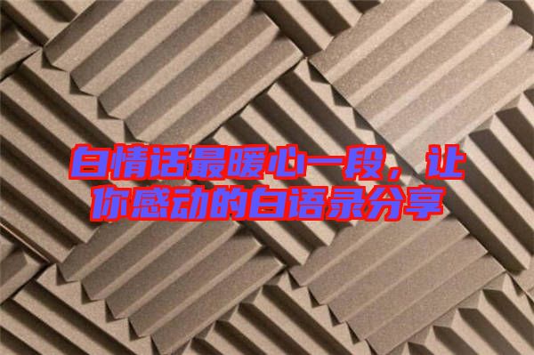 白情話最暖心一段,讓你感動的白語錄分享