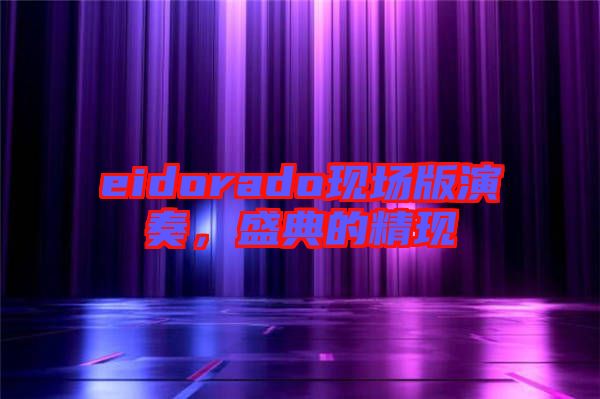 eidorado現場版演奏，盛典的精現