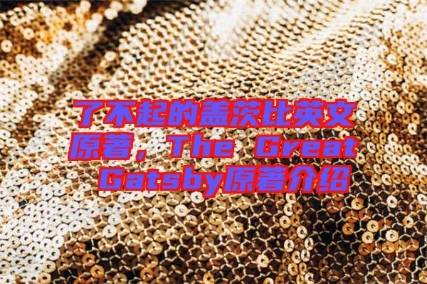 了不起的蓋茨比英文原著，The Great Gatsby原著介紹