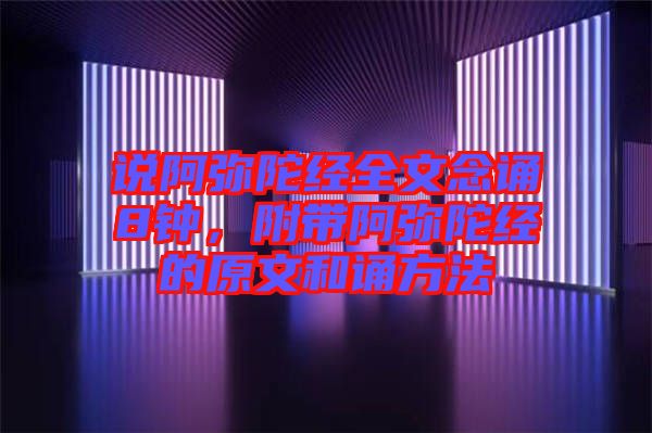 說阿彌陀經全文念誦8鐘，附帶阿彌陀經的原文和誦方法