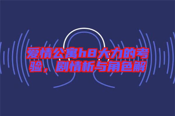 愛情公寓h8大力的考驗,劇情析與角色解