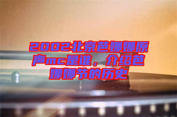 2002北京芭娜娜原聲mc是誰,介紹芭娜娜節的歷史