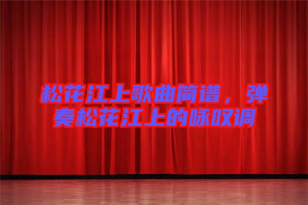 松花江上歌曲簡譜，彈奏松花江上的詠嘆調(diào)