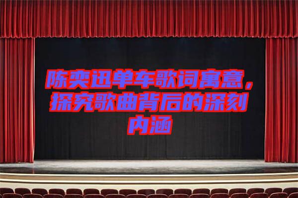 陳奕迅單車(chē)歌詞寓意,探究歌曲背后的深刻內(nèi)涵