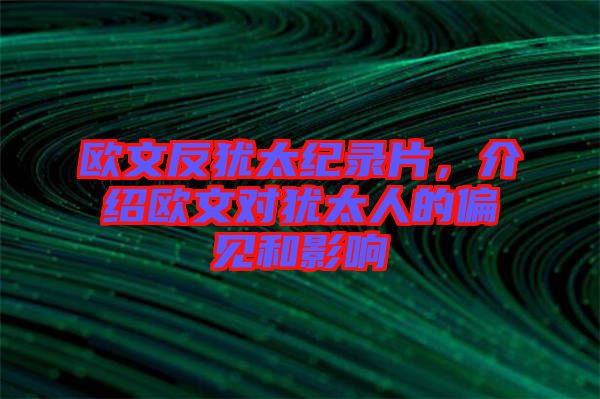 歐文反猶太紀錄片,介紹歐文對猶太人的偏見和影響