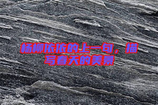 楊柳依依的上一句，描寫春天的美景