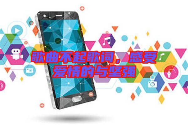 歌曲不起歌詞,感受愛情的與堅(jiān)強(qiáng)