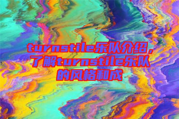 turnstile樂隊介紹,了解turnstile樂隊的風格和成