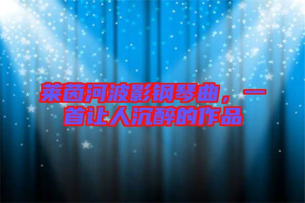 萊茵河波影鋼琴曲,一首讓人沉醉的作品