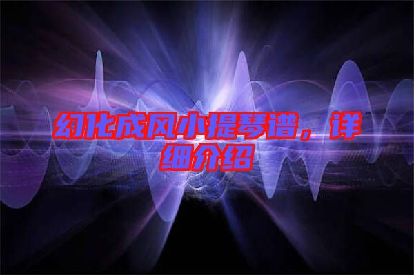 幻化成風小提琴譜,詳細介紹