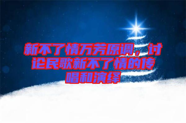 新不了情萬芳原調,討論民歌新不了情的傳唱和演繹
