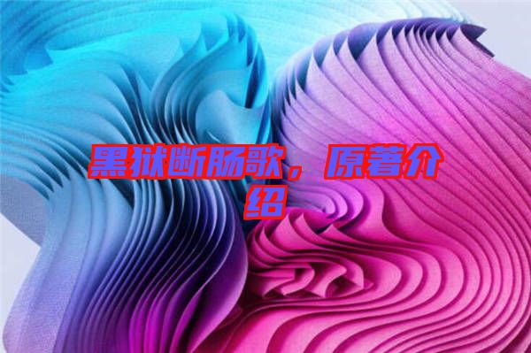 黑獄斷腸歌,原著介紹