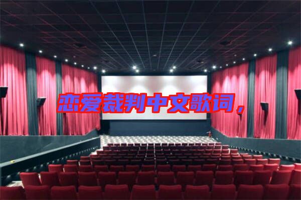 戀愛裁判中文歌詞,