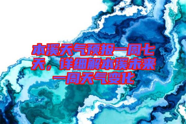 本溪天氣預(yù)報(bào)一周七天,詳細(xì)解本溪未來一周天氣變化