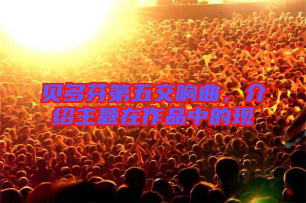 貝多芬第五交響曲,介紹主題在作品中的現