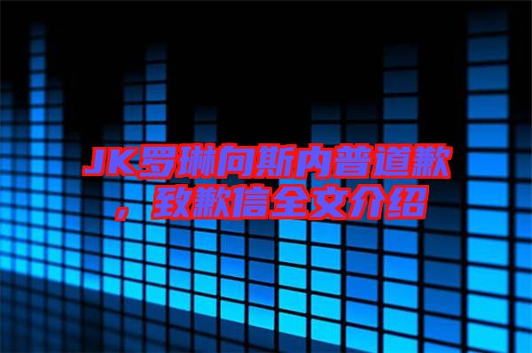 JK羅琳向斯內(nèi)普道歉,致歉信全文介紹