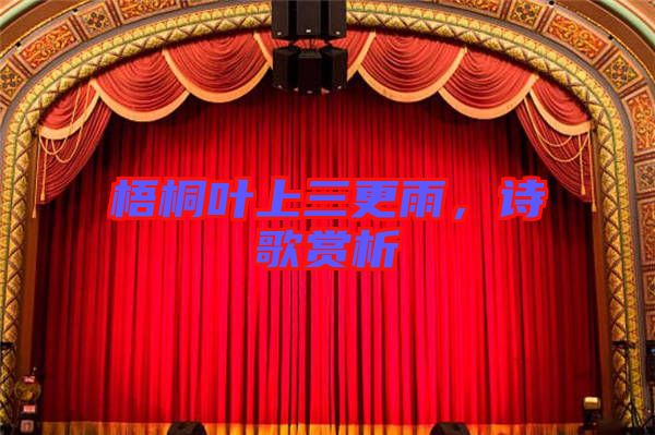 梧桐葉上三更雨,詩歌賞析