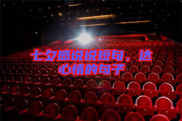七夕感說說短句,達心情的句子