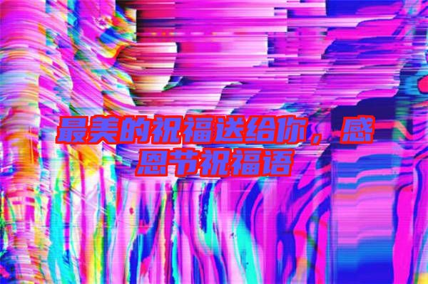 最美的祝福送給你，感恩節祝福語