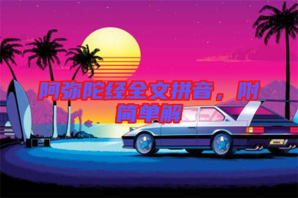 阿彌陀經全文拼音,附簡單解